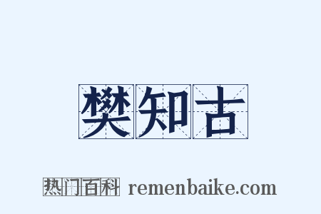 樊知古是什么意思的图片